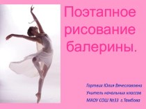 Поэтапное рисование балерины. презентация к уроку по изобразительному искусству (изо, 4 класс)