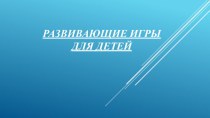 Развивающие игры для детей презентация к уроку (младшая группа)