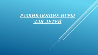 Развивающие игры для детей презентация к уроку (младшая группа)