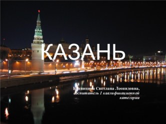 Казань презентация к уроку (старшая группа)