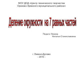 Конспект занятия Деление окружности на 7 равных частей план-конспект урока по теме