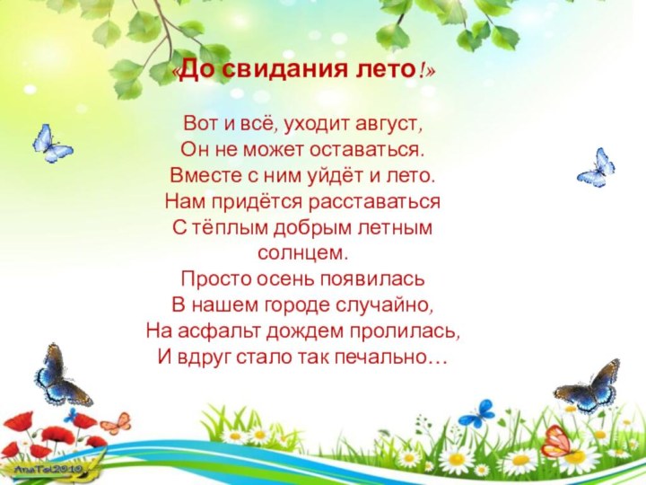 «До свидания лето!»Вот и всё, уходит август,Он не может оставаться. Вместе с