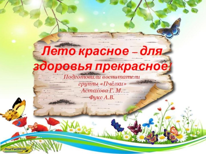 Лето красное – для здоровья прекрасное! Подготовили воспитатели  группы «Пчёлки» Астахова