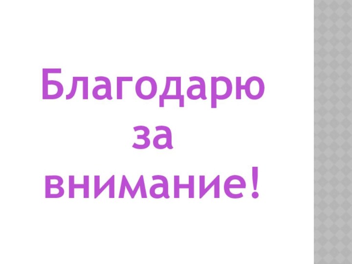 Благодарюзавнимание!