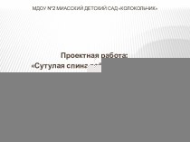 Сутулая спина ребенку не нужна! проект (старшая группа) по теме проект (старшая группа)