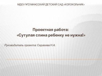 Сутулая спина ребенку не нужна! проект (старшая группа) по теме проект (старшая группа)