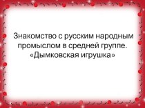 знакомство с промыслом презентация к уроку (средняя группа)