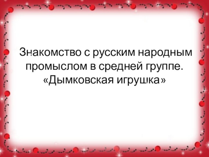 Знакомство с русским народным промыслом в средней группе. «Дымковская игрушка»