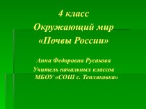 Презентация план-конспект урока по окружающему миру (4 класс) по теме