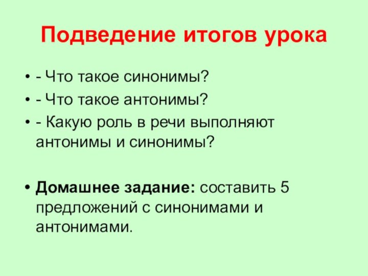 Подведение итогов урока - Что такое синонимы?- Что такое антонимы?- Какую роль