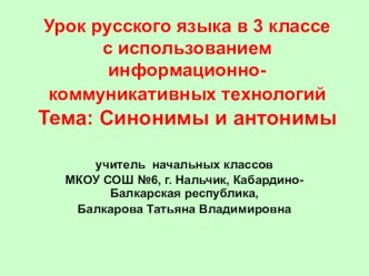 Презентация к уроку русского языка Синонимы и антонимы презентация урока для интерактивной доски (3 класс)