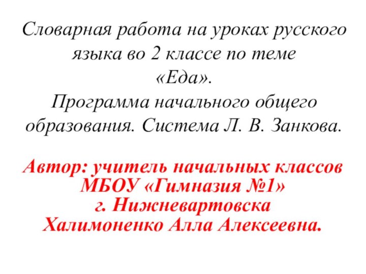 Словарная работа на уроках русского языка во 2 классе по теме