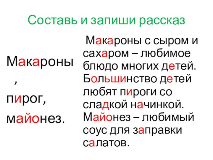 Составь и запиши рассказМакароны,пирог,майонез.	Макароны с сыром и сахаром – любимое блюдо многих