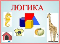 Игра Логика презентация к уроку по логопедии (старшая группа)