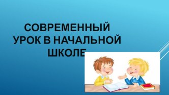 Современный урок в начальной школе статья