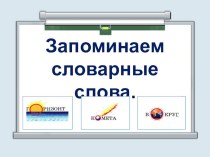 Презентация Словарные слова презентация к уроку по русскому языку (3 класс)