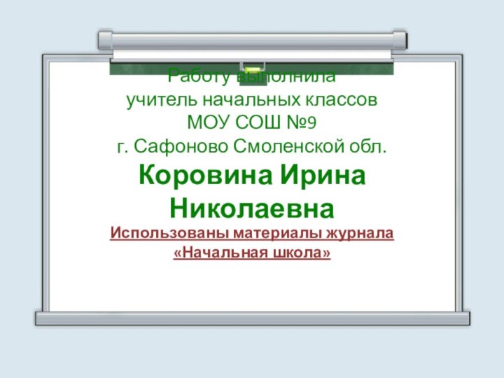 Работу выполнила учитель начальных классов МОУ СОШ №9 г. Сафоново Смоленской обл.