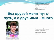 Без друзей меня чуть-чуть, а с друзьями – много Классный час классный час (3 класс)