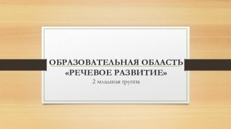 ОБРАЗОВАТЕЛЬНАЯ ОБЛАСТЬ РЕЧЕВОЕ РАЗВИТИЕ учебно-методический материал по развитию речи (младшая группа)