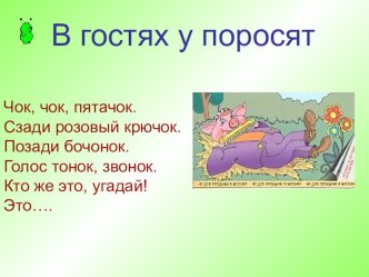 В гостях у поросят. презентация к уроку по математике (3 класс)