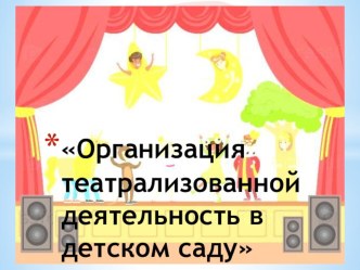 Организация театрализованной деятельности в детском саду. презентация к уроку по музыке (средняя группа)