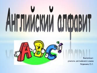 Ehglish The ABC презентация к уроку по иностранному языку (2 класс)