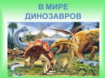 Презентация В мире динозавров презентация к уроку по окружающему миру (старшая группа)