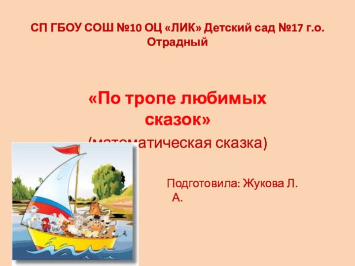 СП ГБОУ СОШ №10 ОЦ «ЛИК» Детский сад №17 г.о.Отрадный«По тропе любимых