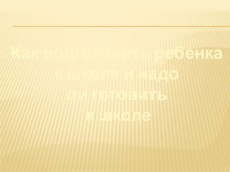 как подготовить ребенка к школе презентация к уроку
