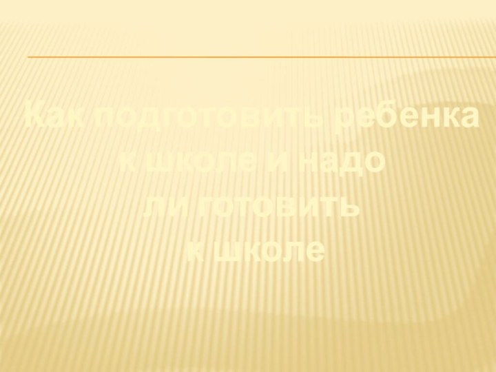 Как подготовить ребенка к школе и надо ли готовить к школе