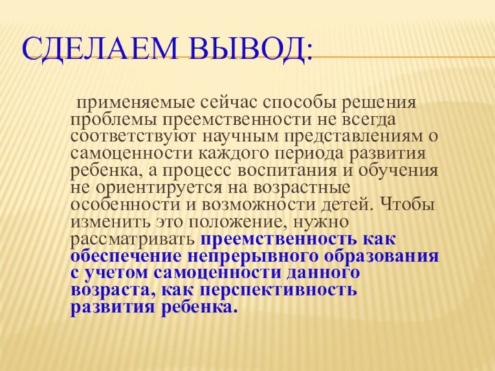 применяемые сейчас способы решения проблемы преемственности не всегда соответствуют научным представлениям о