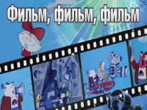Мультфильмы по русским народным сказкам, для разных возрастных групп презентация к уроку (младшая, средняя, старшая, подготовительная группа)