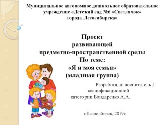 Я и моя семья проект (младшая группа)
