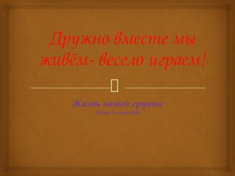 Презентация  Жизнь нашуй группы презентация по теме