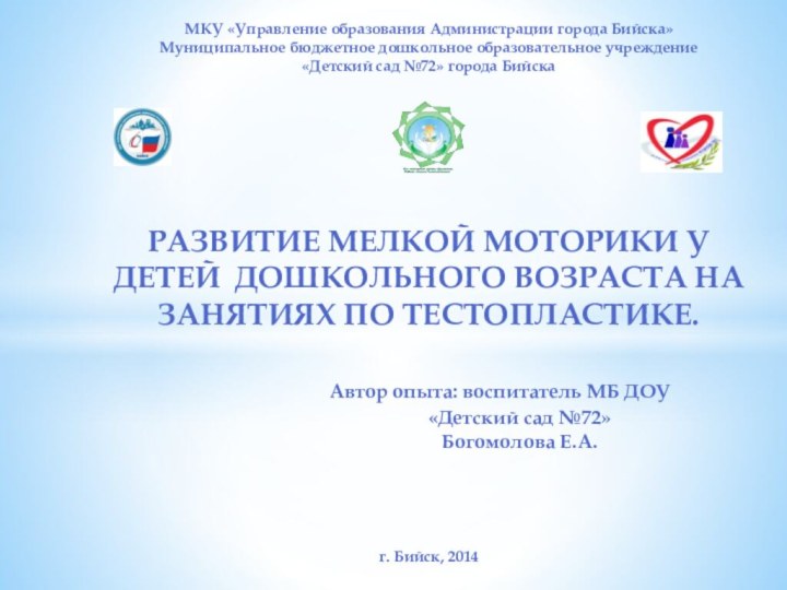 МКУ «Управление образования Администрации города Бийска» Муниципальное бюджетное дошкольное образовательное учреждение