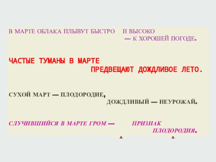 Народные пословицы и поговорки о марте.В МАРТЕ ОБЛАКА ПЛЫВУТ БЫСТРО  И