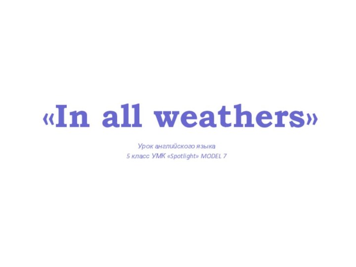 «In all weathers»Урок английского языка5 класс УМК «Spotlight» MODEL 7