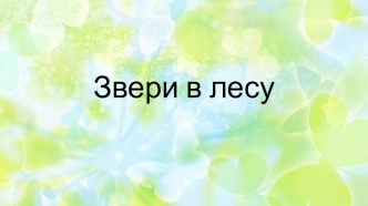 Презентация по ИЗО 3 класс. Звери в лесу презентация к уроку по изобразительному искусству (изо, 3 класс)