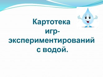 Картотека игр-экспериментирований с водой. презентация к уроку по окружающему миру (средняя, старшая группа)