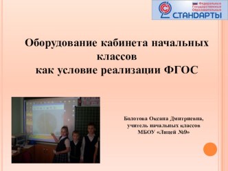 Оборудование кабинета начальных классов презентация к уроку по теме