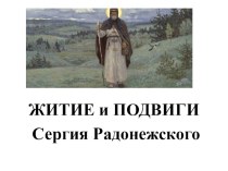 Житие и подвиги Сергия Радонежского презентация к уроку по чтению (4 класс)