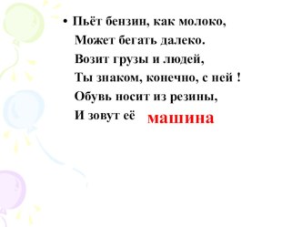 Презентация Зачем нужны автомобили презентация к уроку по окружающему миру (2 класс)