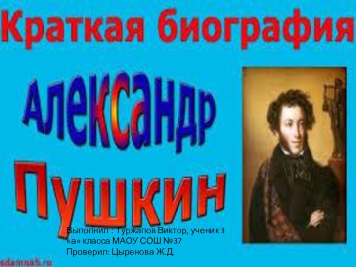 Выполнил : Гуржапов Виктор, ученик 3 «а» класса МАОУ СОШ №37Проверил: Цыренова Ж.Д.