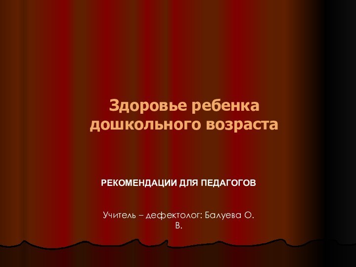 Здоровье ребенка  дошкольного возрастаРЕКОМЕНДАЦИИ