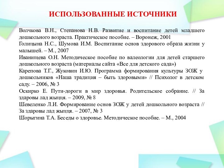 ИСПОЛЬЗОВАННЫЕ ИСТОЧНИКИВолчкова В.Н., Степанова Н.В. Развитие и воспитание детей младшего дошкольного возраста.