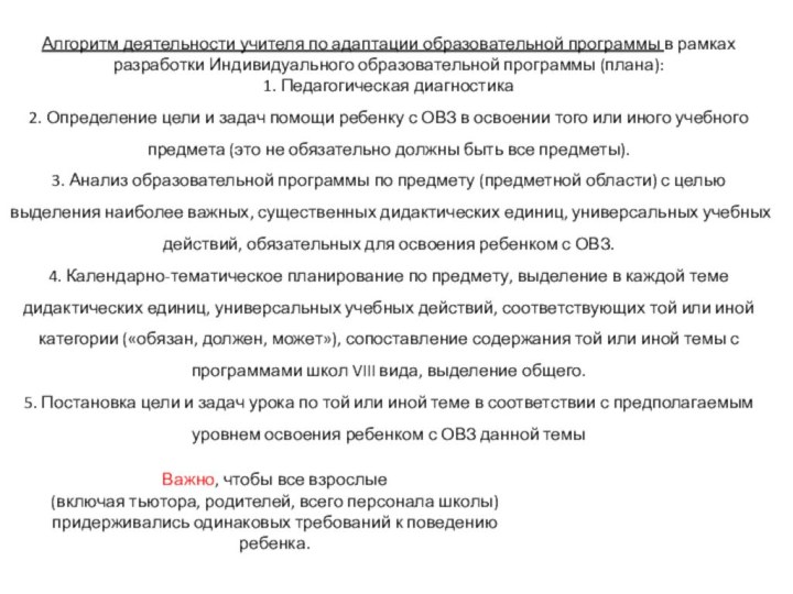 Алгоритм деятельности учителя по адаптации образовательной программы в рамках разработки Индивидуального образовательной