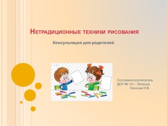 Презентация для родителей Нетрадиционные техники рисования презентация к уроку (старшая, подготовительная группа)