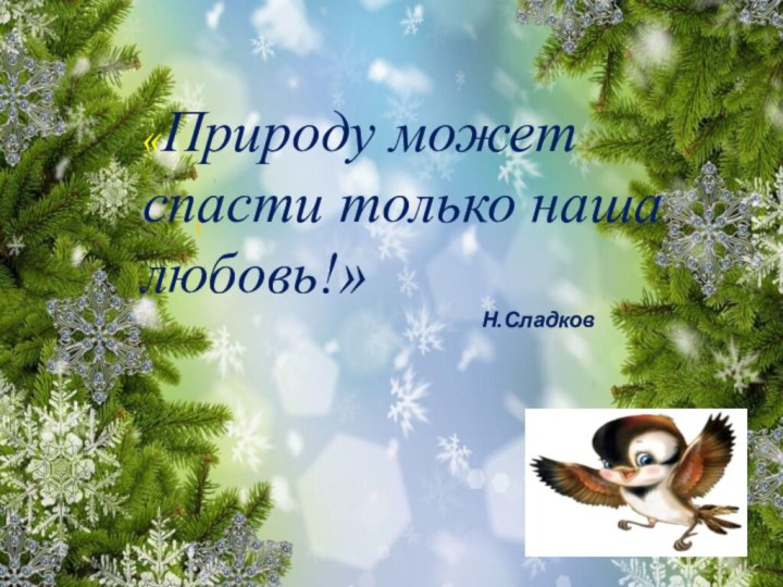 («Природу может спасти только наша