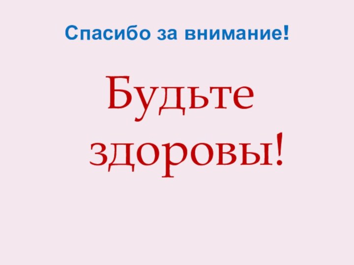 Спасибо за внимание!Будьте здоровы!