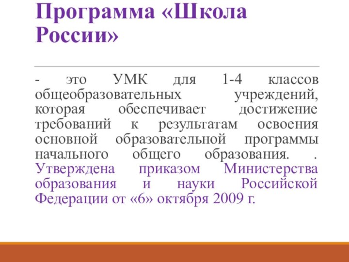 Программа «Школа России» - это УМК для 1-4 классов общеобразовательных учреждений, которая